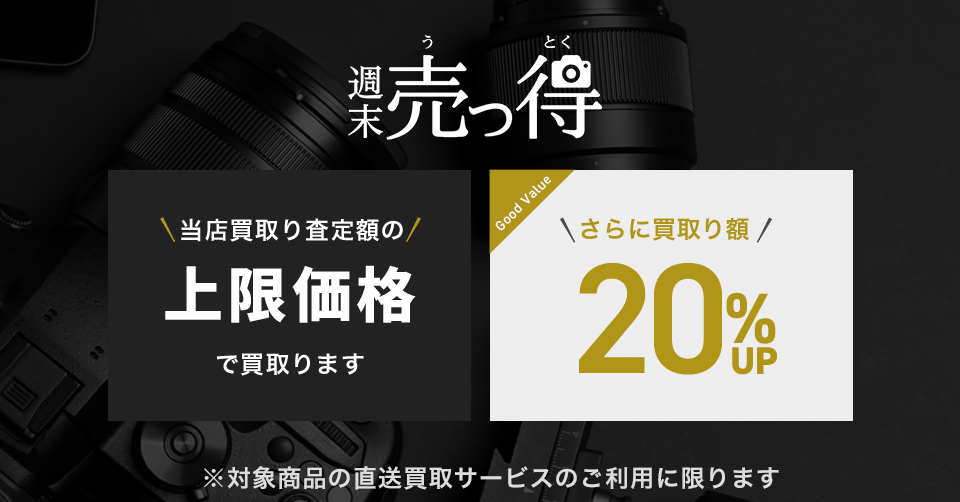 週末売っ得