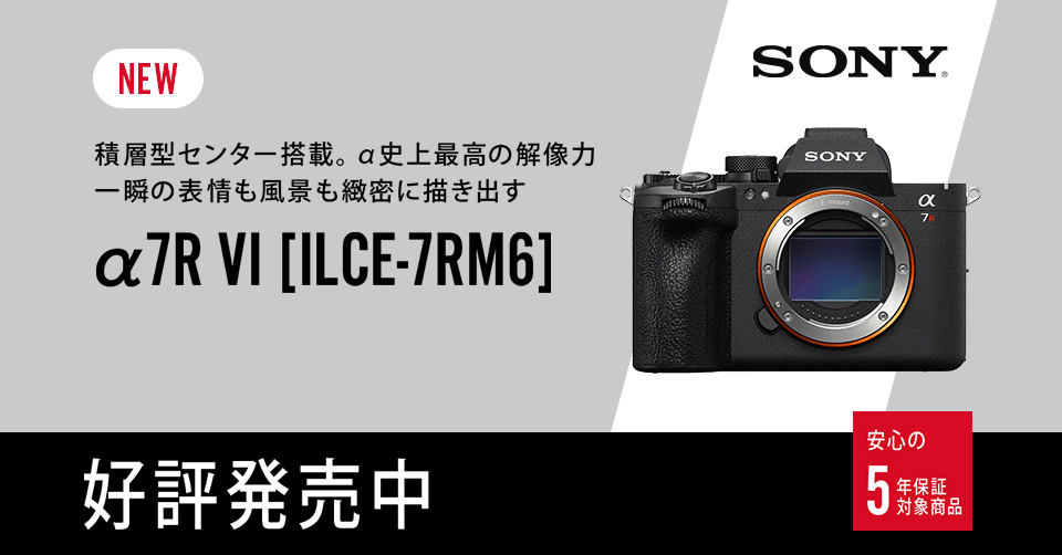 【新製品】ソニー α7R VI 発売中！