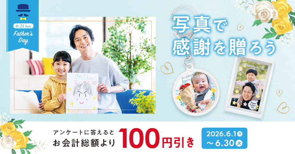 写真で感謝を贈ろうキャンペーン 