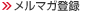 メルマガ登録