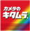 カメラのキタムラ