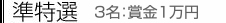 準特選　3名：賞金1万円