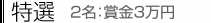 特選　2名：賞金3万円