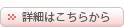 詳細はこちらから