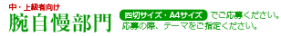 腕自慢部門