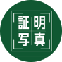 証明写真