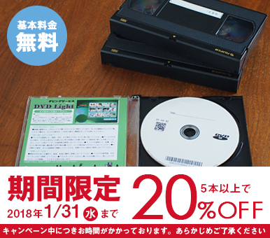   【1月限定】「ビデオのダビング」5本以上で20％オフ