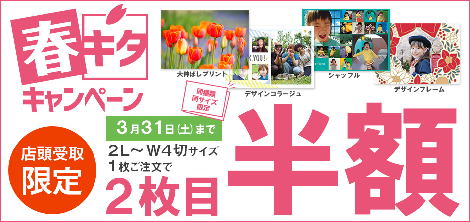 春キタキャンペーンはカメラのキタムラ