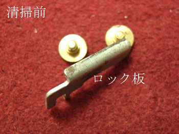 清掃前