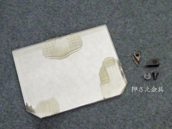 押さえ金具
