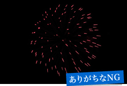 ありがちなNG