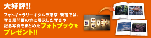 大好評!!フォトギャラリーキタムラ東京・新宿では、写真展開催の方に展示した写真や記念写真をまとめたフォトブックをプレゼント！！