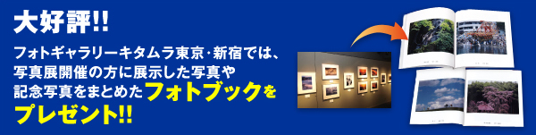 大好評!!フォトギャラリーキタムラ東京・新宿では、写真展開催の方に展示した写真や記念写真をまとめたフォトブックをプレゼント！！