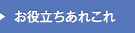 お役立ち