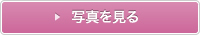 写真を見る