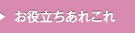 お役立ち