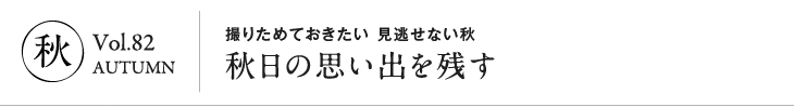 夏 vol.81 SUMMER｜撮っておきたい それぞれの夏 たったひとつの夏をとらえる