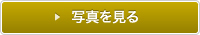 写真を見る