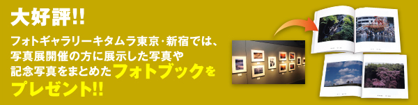 大好評!!フォトギャラリーキタムラ東京・新宿では、写真展開催の方に展示した写真や記念写真をまとめたフォトブックをプレゼント！！