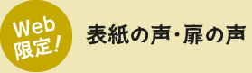 Web限定！表紙の声・扉の声