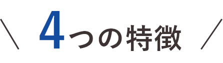 4つの特徴