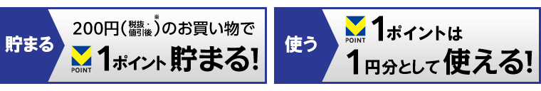 Vポイントが貯まる！使える！