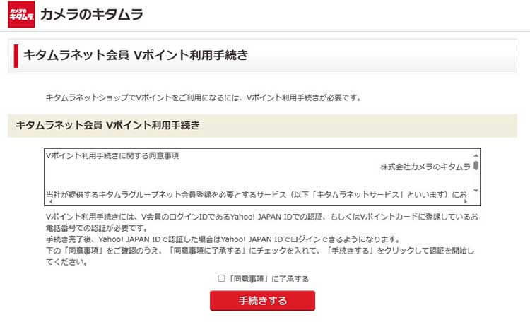 Vポイント利用手続き