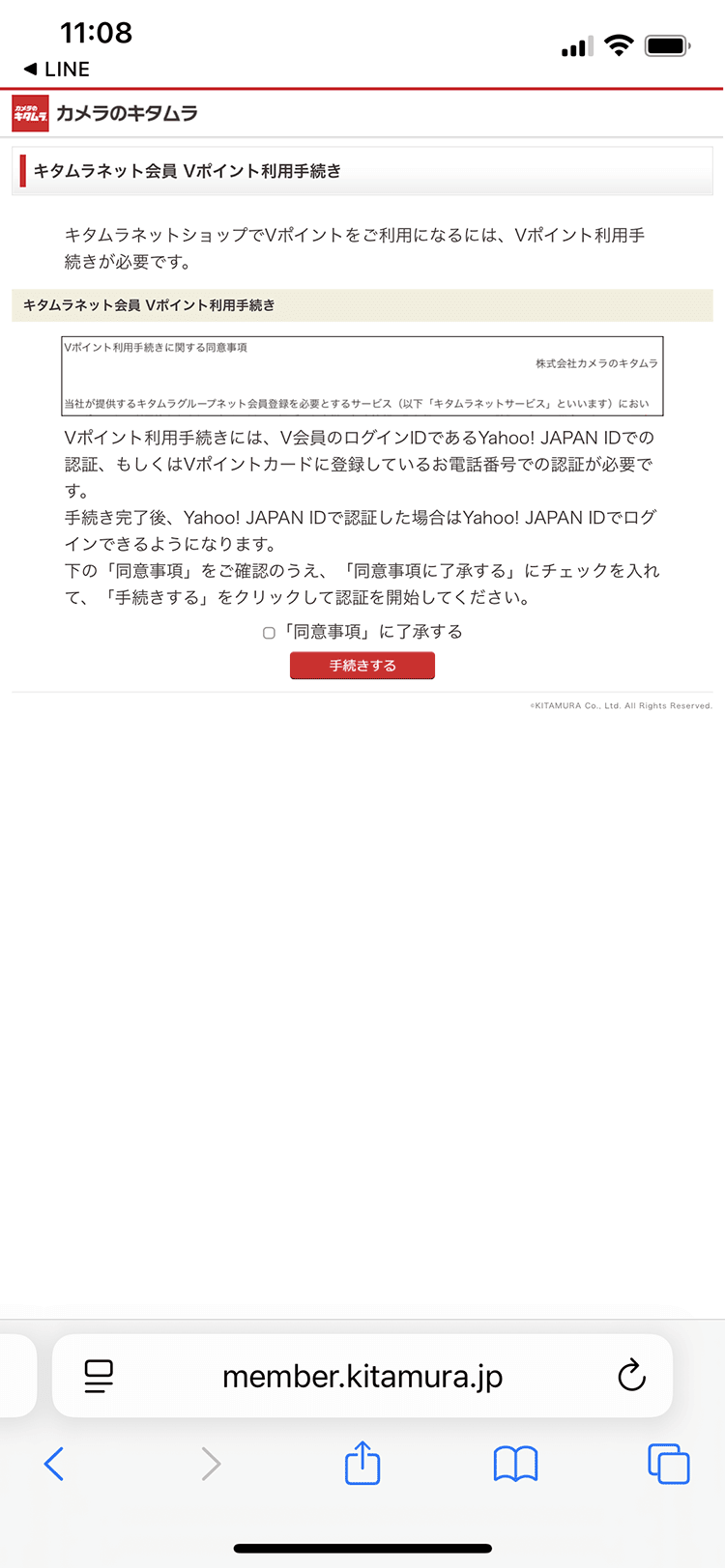 「Vポイント利用手続きに関する同意事項」に同意