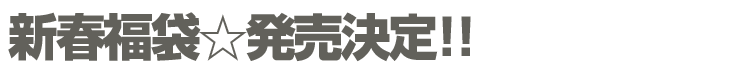 新春福袋☆発売決定！！