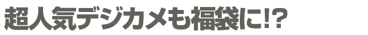 超人気デジカメも福袋に！？