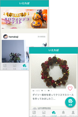 みんなの素敵なお部屋を見たり、自慢のお部屋を投稿しよう！