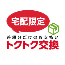 トクトク交換