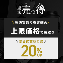 週末売っ得